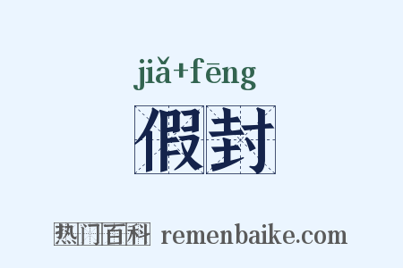 假封是什么意思的图片